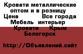 Кровати металлические оптом и в розницу › Цена ­ 2 452 - Все города Мебель, интерьер » Кровати   . Крым,Белогорск